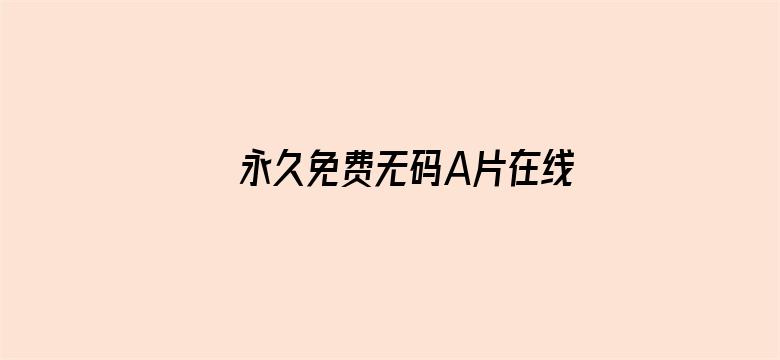 永久免费无码A片在线观看全网站电影封面图